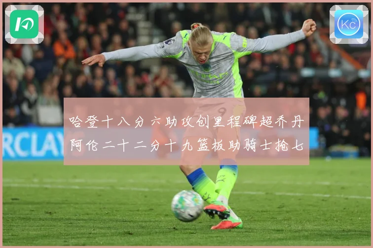 哈登十八分六助攻创里程碑超乔丹阿伦二十二分十九篮板助骑士抢七赛场复盘-深度解析
