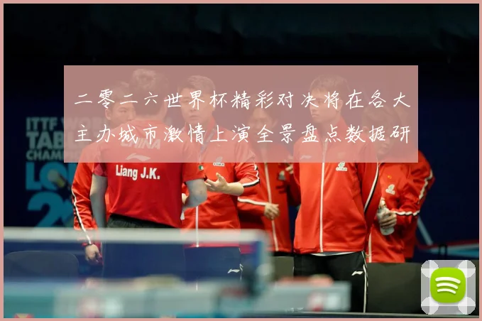 二零二六世界杯精彩对决将在各大主办城市激情上演全景盘点数据研判-深度解析