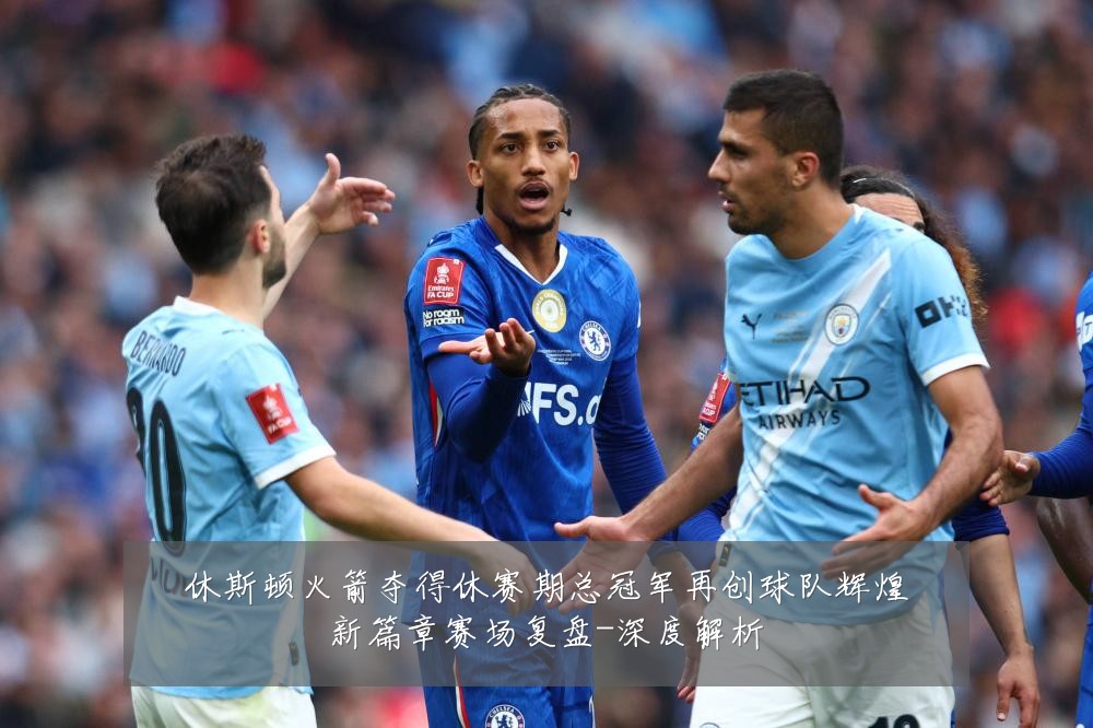 休斯顿火箭夺得休赛期总冠军再创球队辉煌新篇章赛场复盘-深度解析