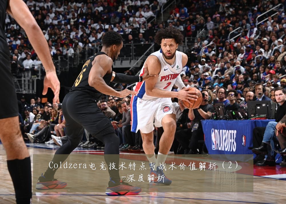 Coldzera电竞技术特点与战术价值解析(2)-深度解析
