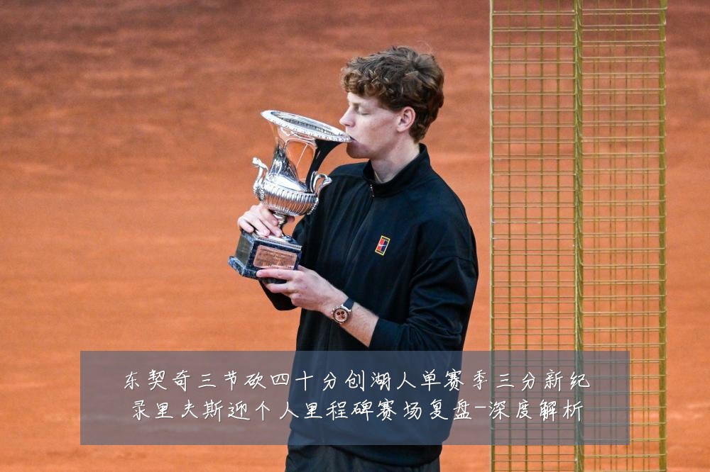 东契奇三节砍四十分创湖人单赛季三分新纪录里夫斯迎个人里程碑赛场复盘-深度解析