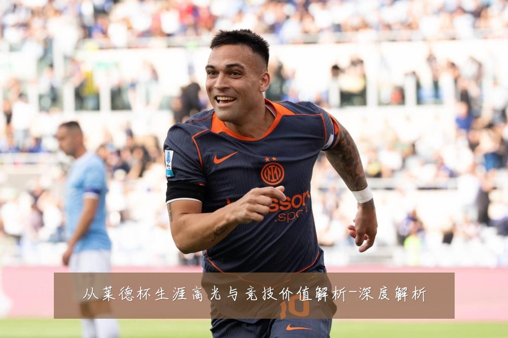 从莱德杯生涯高光与竞技价值解析-深度解析