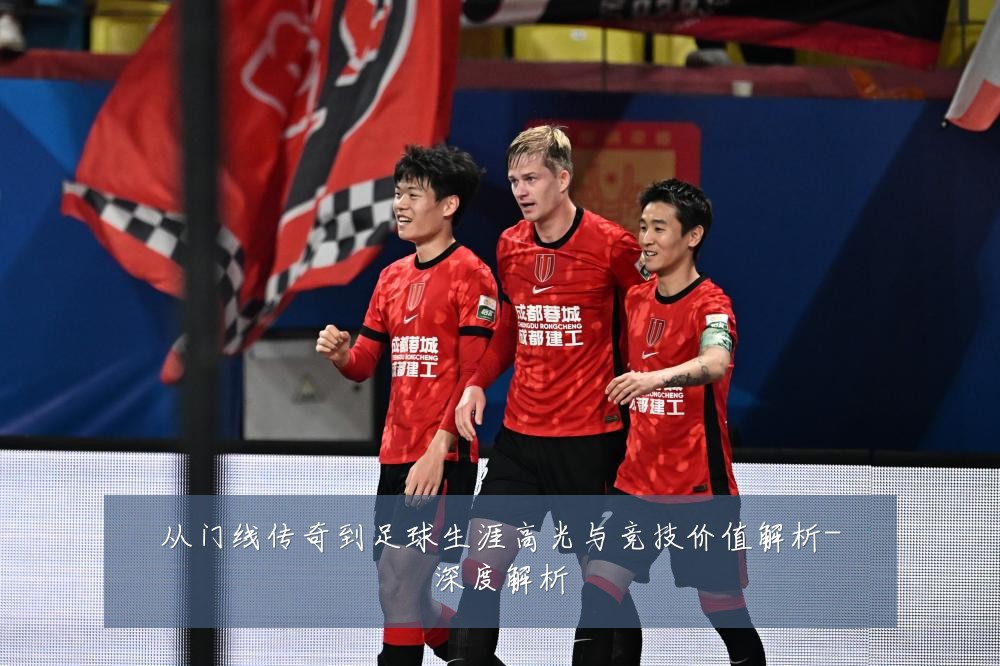 从门线传奇到足球生涯高光与竞技价值解析-深度解析