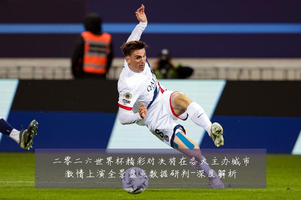 二零二六世界杯精彩对决将在各大主办城市激情上演全景盘点数据研判-深度解析