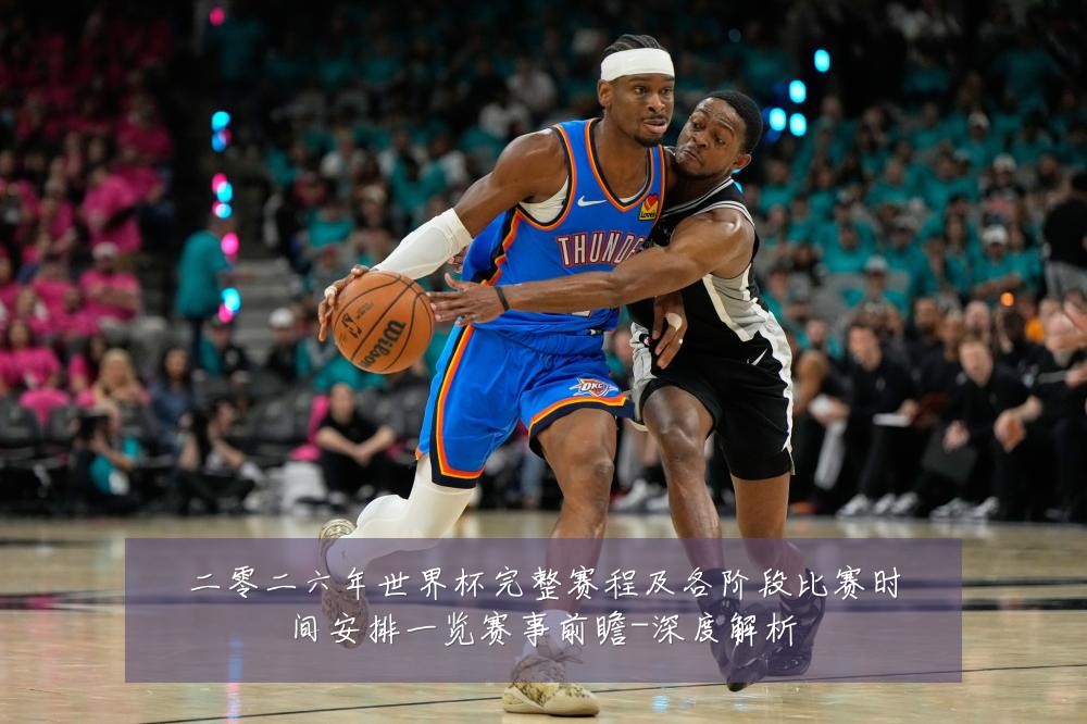 二零二六年世界杯完整赛程及各阶段比赛时间安排一览赛事前瞻-深度解析